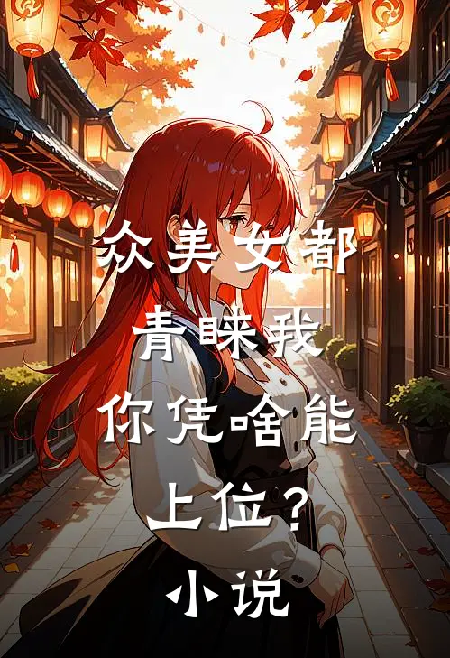 众美女都青睐我，你凭啥能上位？小说