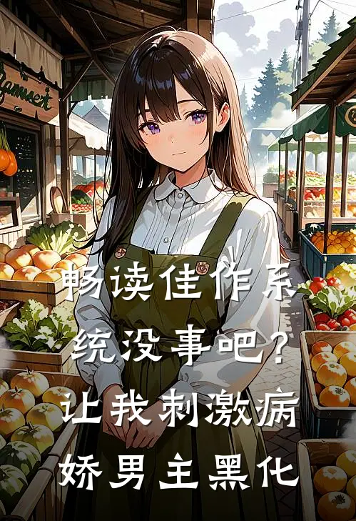 畅读佳作系统没事吧？让我刺激病娇男主黑化