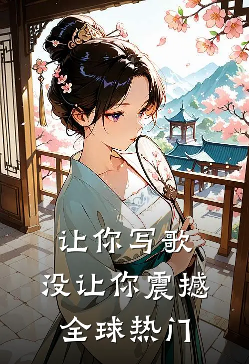 让你写歌,没让你震撼全球热门歌曲