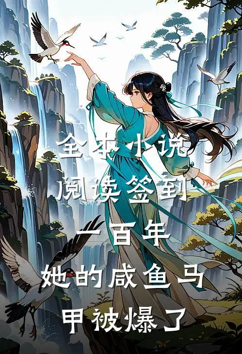 全本小说阅读签到一百年，她的咸鱼马甲被爆了