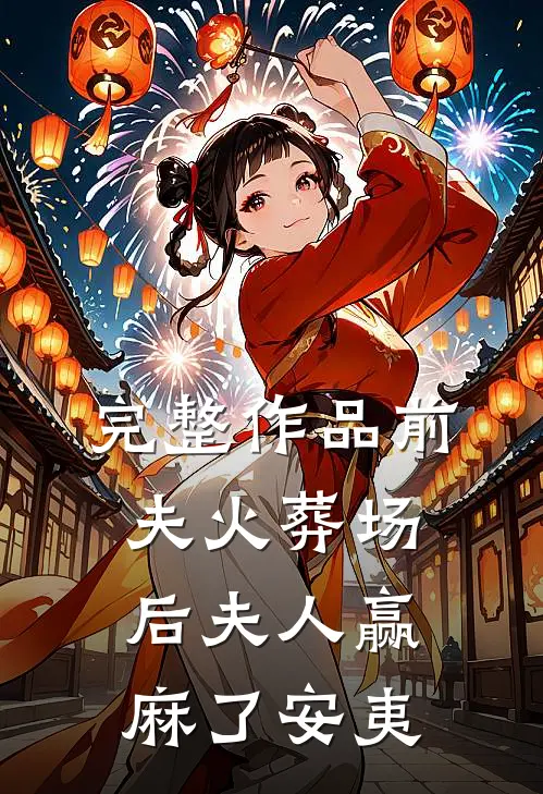 完整作品前夫火葬场后夫人赢麻了安夷