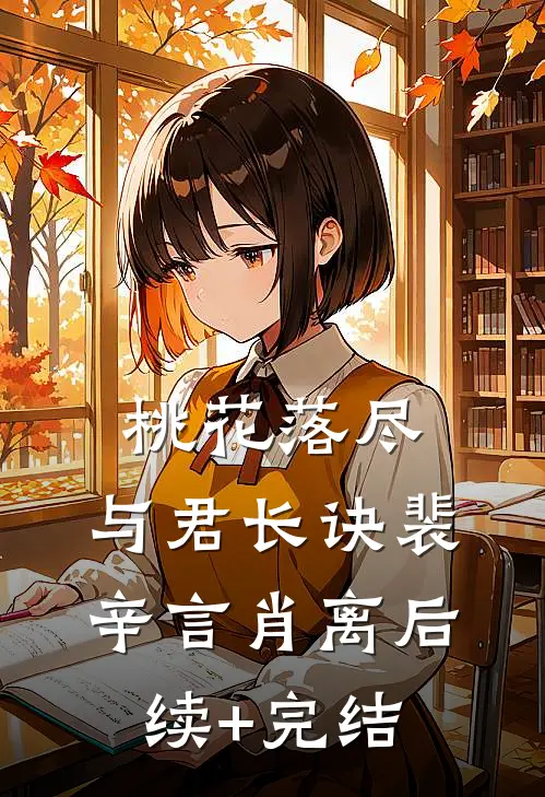 桃花落尽，与君长诀裴辛言肖离后续+完结