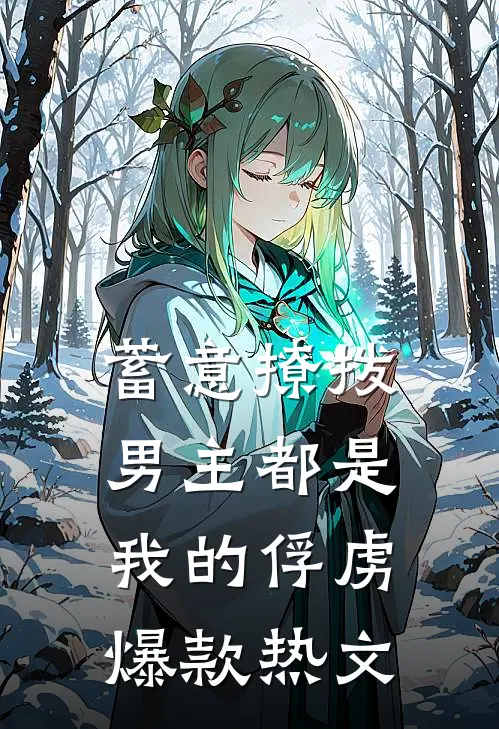 蓄意撩拨，男主都是我的俘虏爆款热文