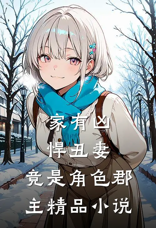家有凶悍丑妻，竟是角色郡主精品小说