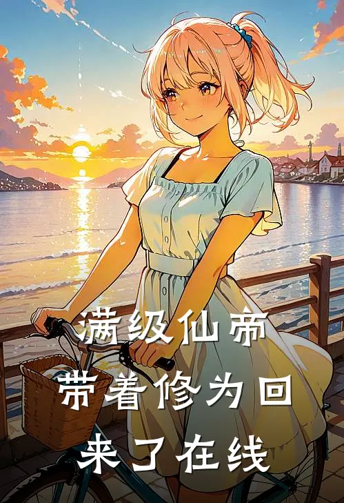 满级仙帝，带着修为回来了在线