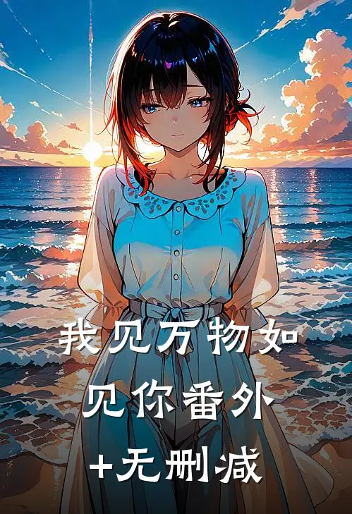 我见万物如见你番外+无删减