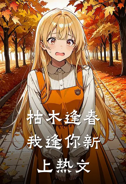 枯木逢春我逢你新上热文