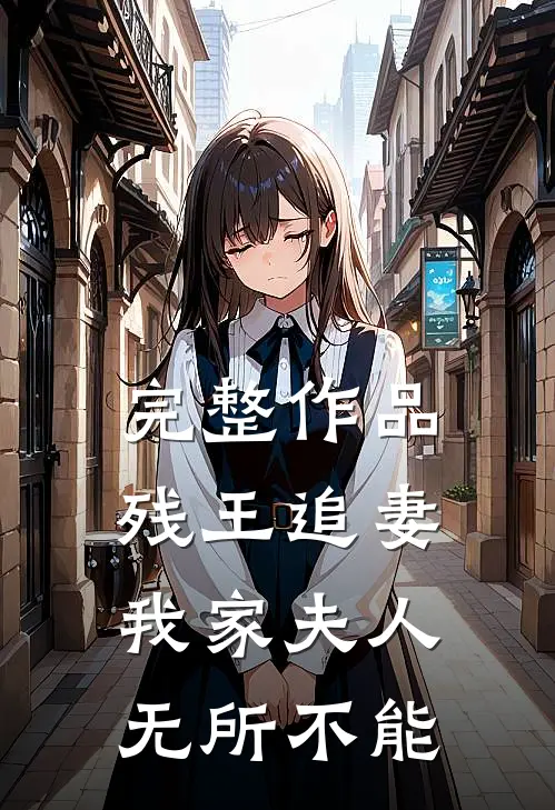 完整作品残王追妻：我家夫人无所不能