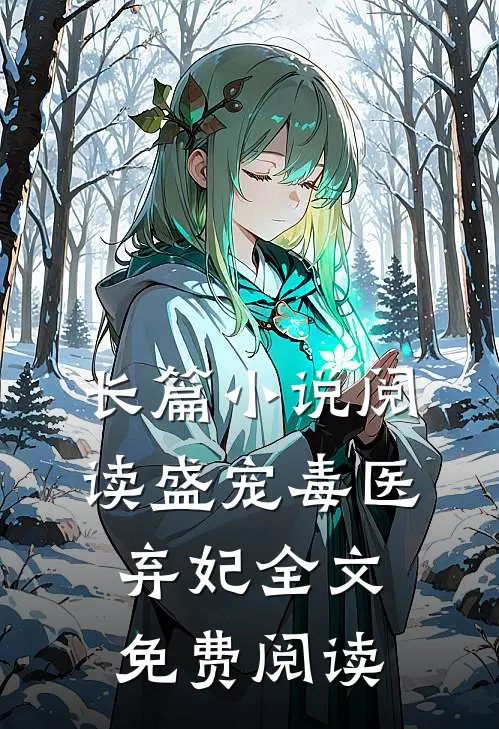 长篇小说阅读盛宠毒医弃妃全文免费阅读