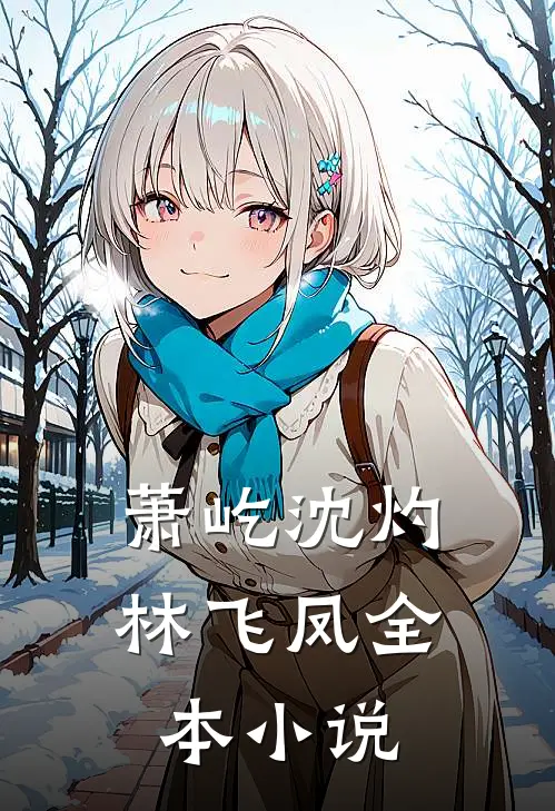 萧屹沈灼林飞凤全本小说