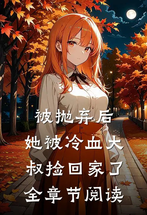 被抛弃后，她被冷血大叔捡回家了全章节阅读