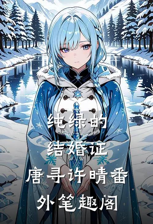 纯绿的结婚证：唐寻许晴番外笔趣阁