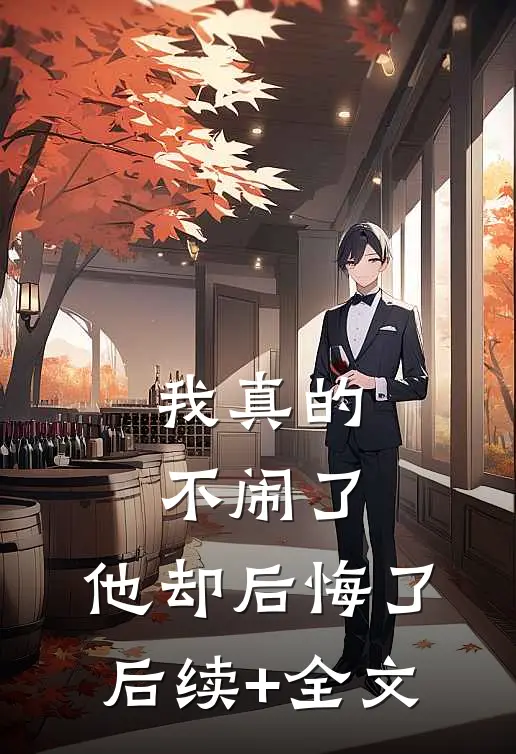 我真的不闹了，他却后悔了后续+全文