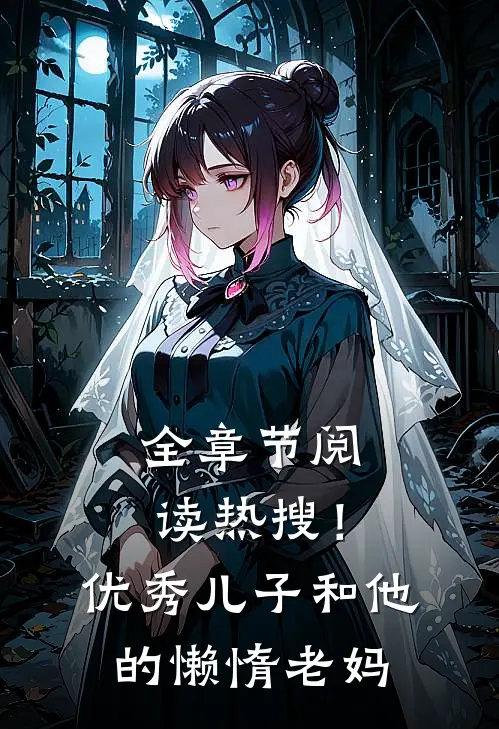 全章节阅读热搜!优秀儿子和他的懒惰老妈