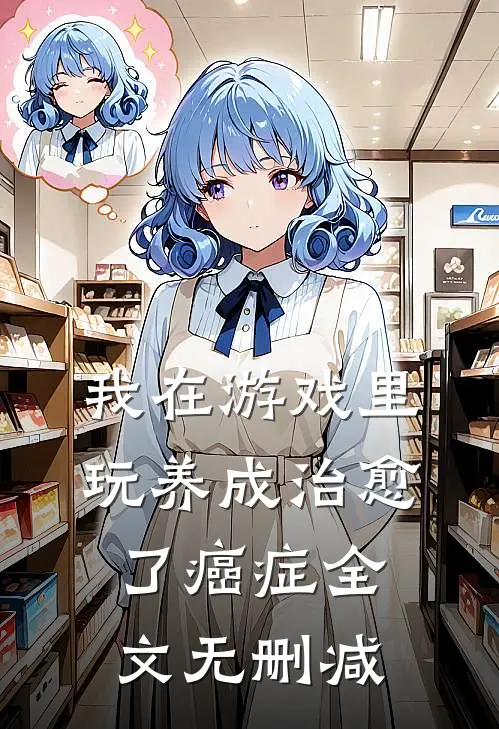 我在游戏里，玩养成治愈了癌症全文无删减