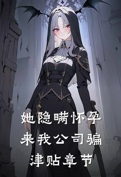 她隐瞒怀孕来我公司骗津贴章节