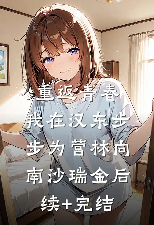重返青春：我在汉东步步为营林向南沙瑞金后续+完结