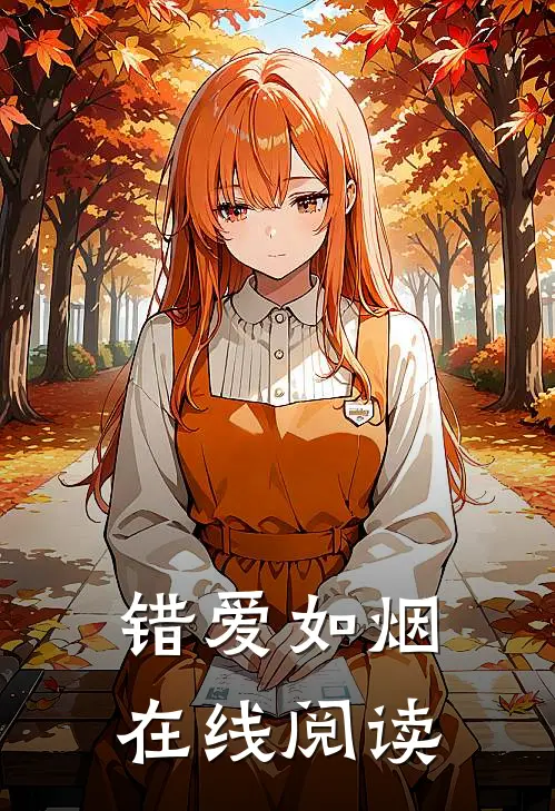 错爱如烟在线阅读
