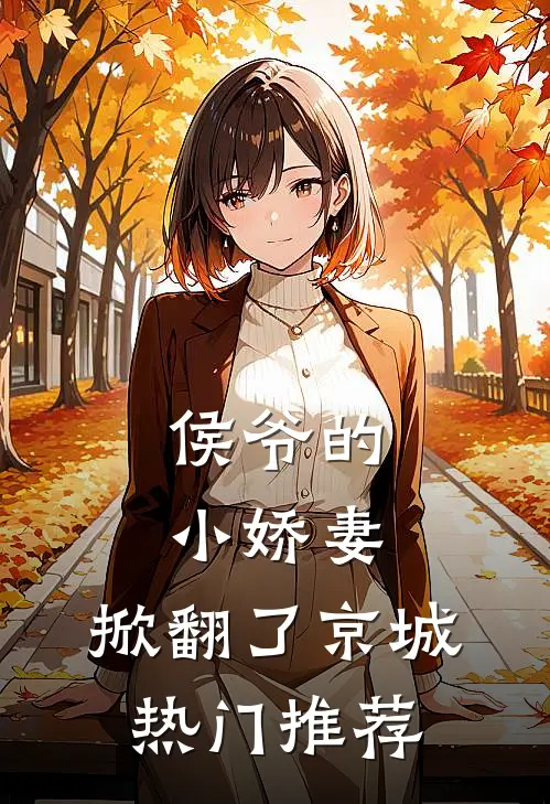 侯爷的小娇妻，掀翻了京城热门推荐