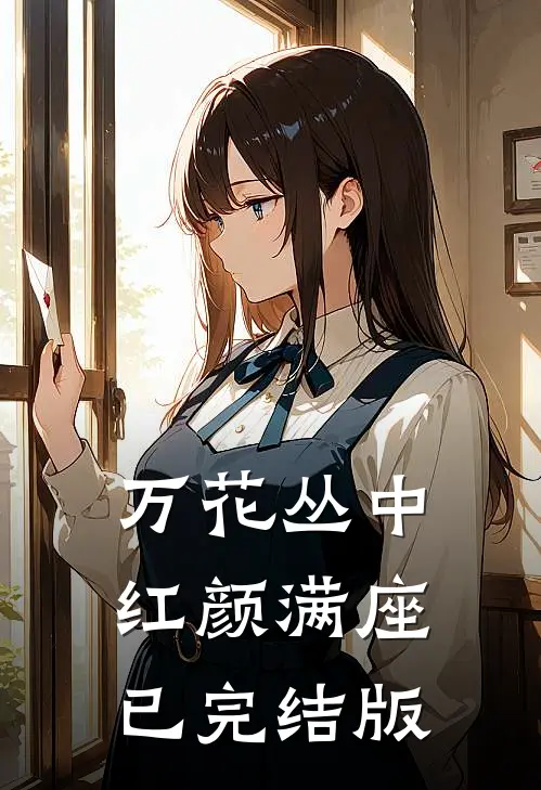 万花丛中，红颜满座已完结版