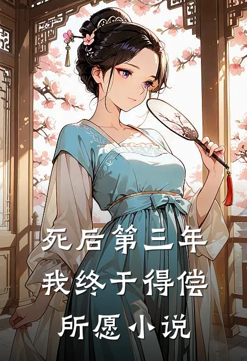 死后第三年，我终于得偿所愿小说