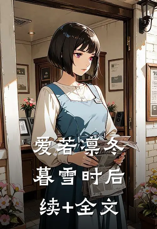 爱若凛冬暮雪时后续+全文