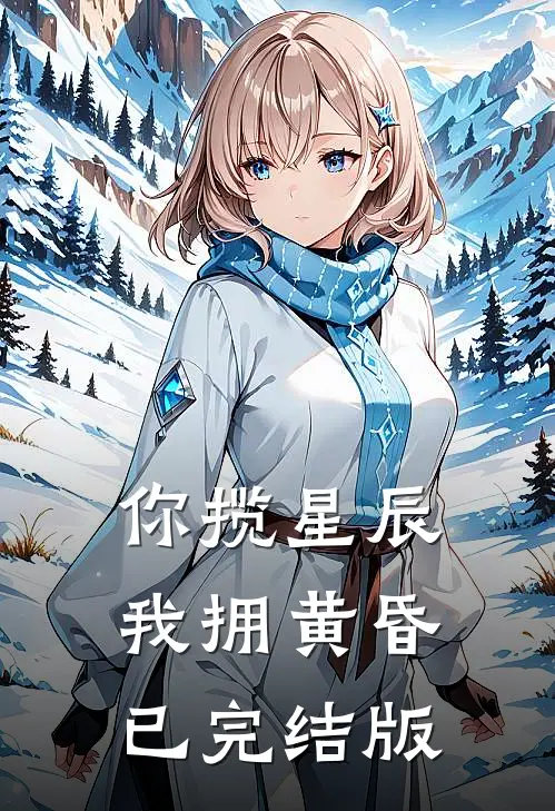 你揽星辰我拥黄昏已完结版
