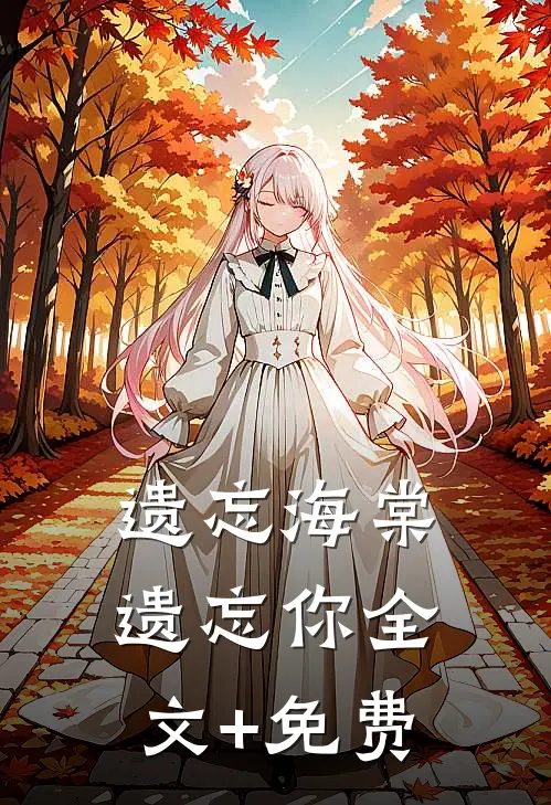 遗忘海棠遗忘你全文+免费