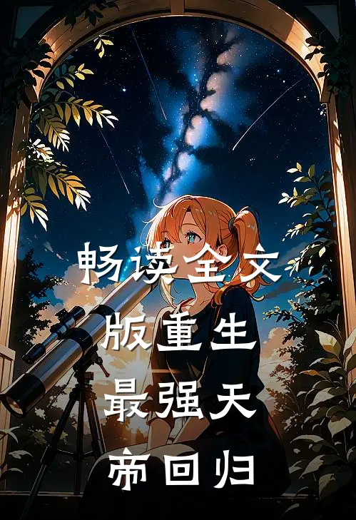 畅读全文版重生：最强天帝回归