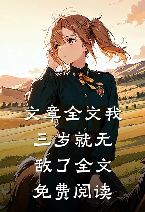 文章全文我三岁就无敌了全文免费阅读