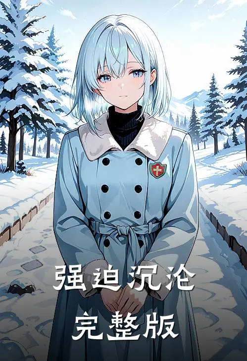 强迫沉沦完整版