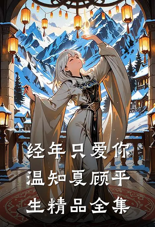 经年只爱你温知夏顾平生精品全集