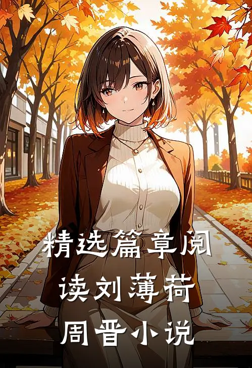 精选篇章阅读刘薄荷周晋小说