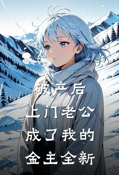 破产后，上门老公成了我的金主全新