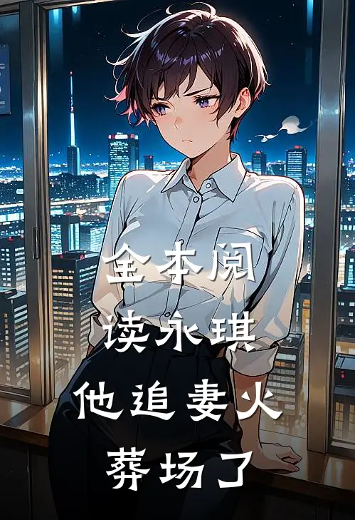 全本阅读永琪，他追妻火葬场了