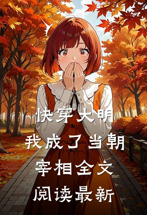 快穿大明：我成了当朝宰相全文阅读最新