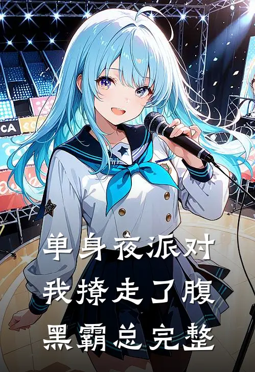 单身夜派对，我撩走了腹黑霸总完整