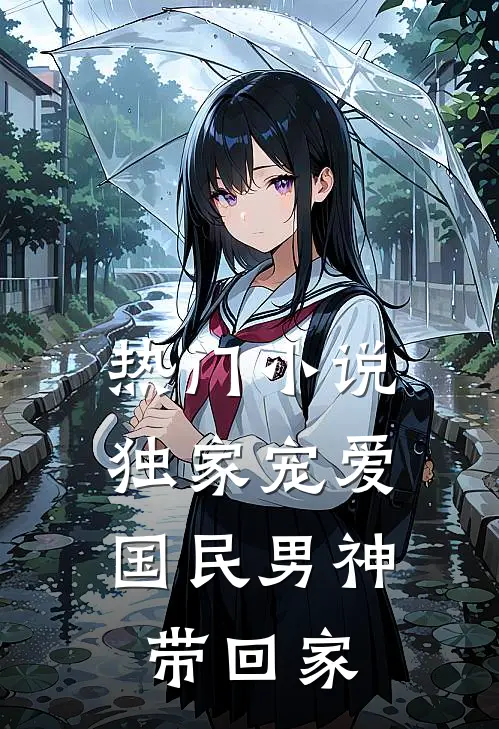 热门小说独家宠爱：国民男神带回家