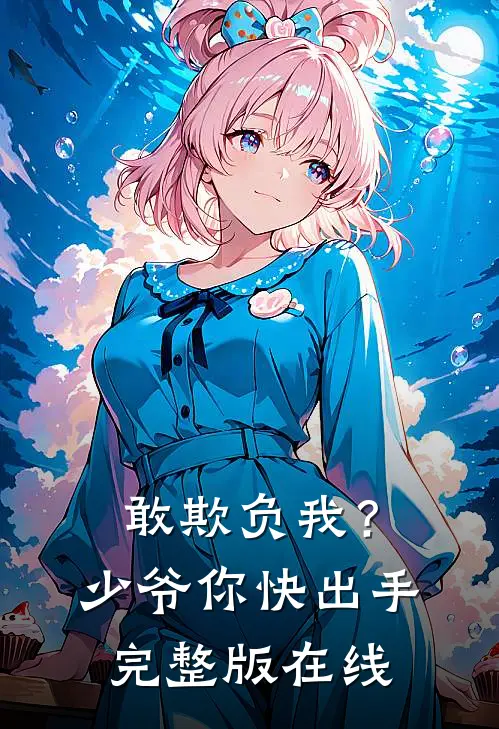 敢欺负我？少爷你快出手完整版在线