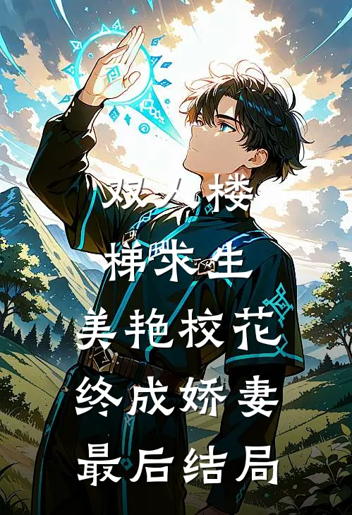 双人楼梯求生：美艳校花终成娇妻最后结局