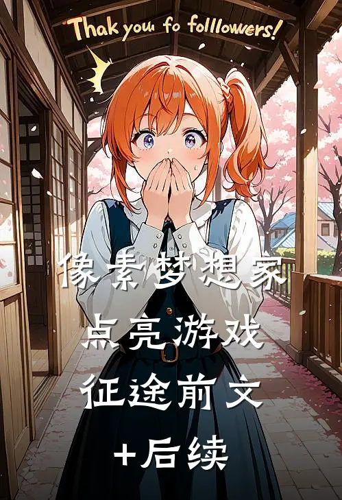 像素梦想家：点亮游戏征途前文+后续