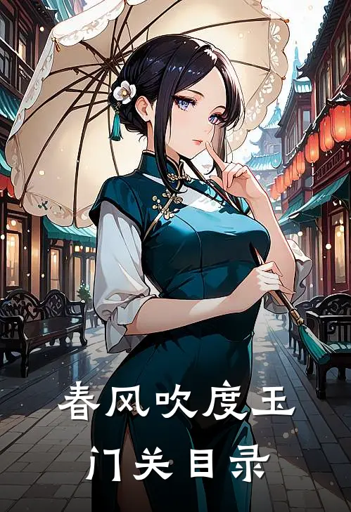 春风吹度玉门关目录