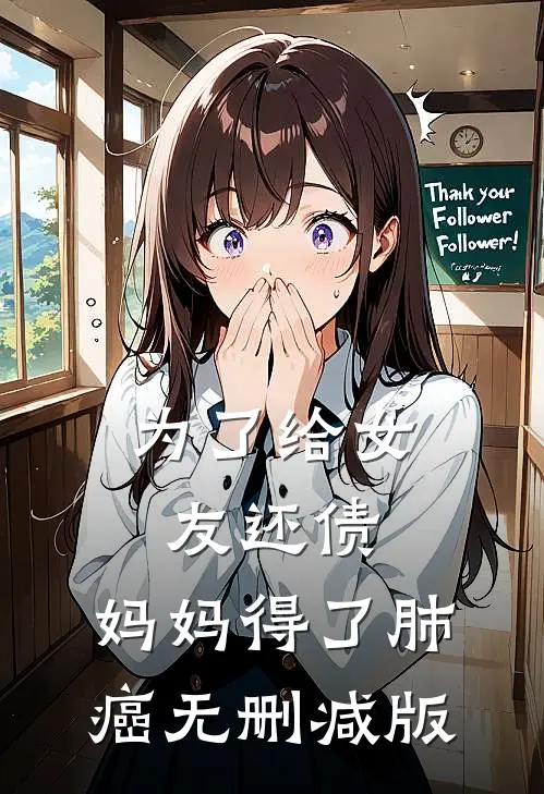 为了给女友还债，妈妈得了肺癌无删减版