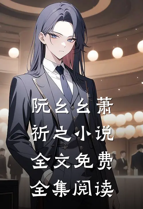 阮幺幺萧祈之小说全文免费全集阅读