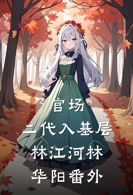 官场：二代入基层林江河林华阳番外