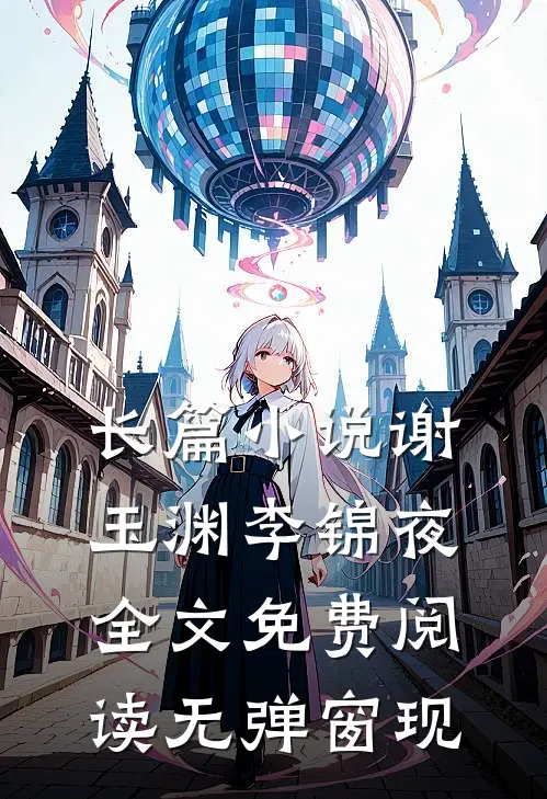 长篇小说谢玉渊李锦夜全文免费阅读无弹窗 现