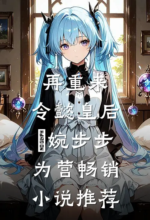 再重来：令懿皇后嬿婉步步为营畅销小说推荐