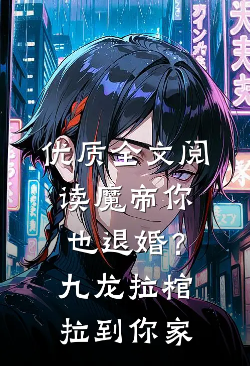 优质全文阅读魔帝你也退婚？九龙拉棺拉到你家