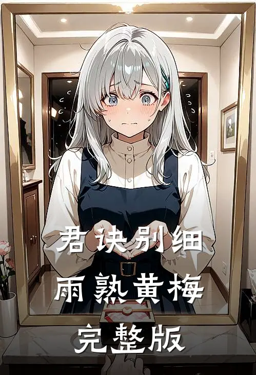 君诀别细雨熟黄梅完整版