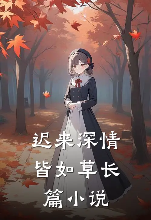 迟来深情皆如草长篇小说